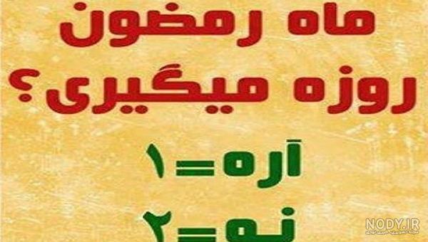 عکس نوشته و عکس پروفایل خنده دار و طنز برای ماه مبارک رمضان عکس نوشته و عکس پروفایل خنده دار و طنز برای ماه مبارک رمضان
