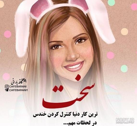 عکس نوشته فاز سنگین و تیکه دار جدید ۱۴۰۰ - عکس نودی عکس نوشته فاز سنگین و تیکه دار جدید ۱۴۰۰ - عکس نودی