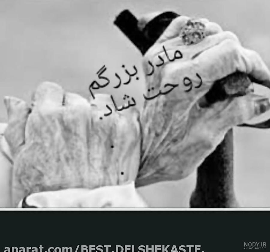 عکس نوشته فوت مادربزرگ با متن های زیبا برای پروفایل شبکه های اجتماعی