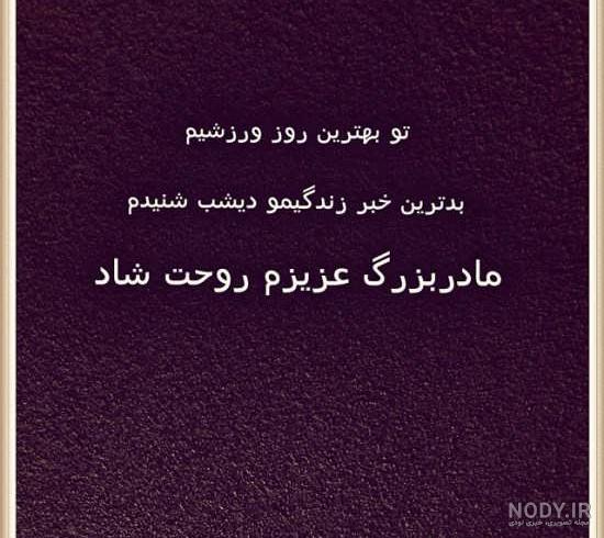 عکس نوشته فوت مادربزرگ با متن های زیبا برای پروفایل شبکه های اجتماعی