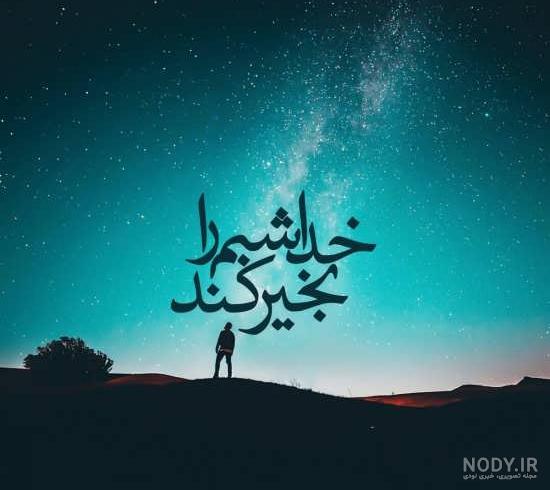 عکس نوشته در مورد الله