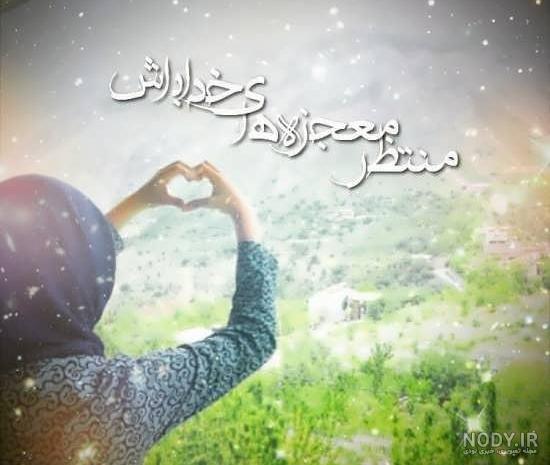 عکس نوشته در مورد اللهم اشف کل مریض