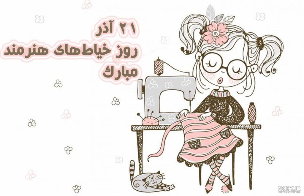 عکس نوشته در مورد روز خیاط عکس نوشته در مورد روز خیاط