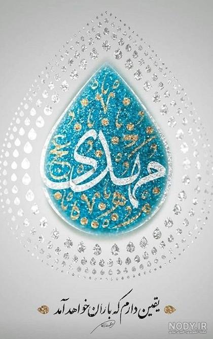 عکس نوشته در مورد ظهور آقا امام زمان