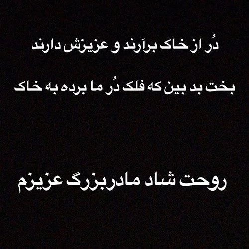 عکس نوشته در مورد فوت مادربزرگ