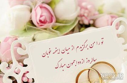 عکس نوشته ی تبریک سالگرد ازدواج