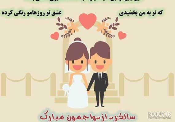 عکس نوشته ی تبریک سالگرد ازدواج