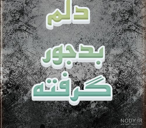 عکس نوشته ی دلم خیلی گرفته