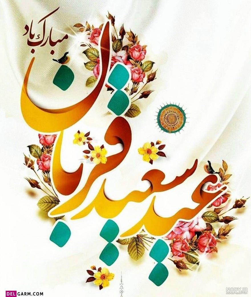 عکس وضعیت عید فطر