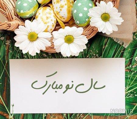 عکس وضعیت عید نوروز