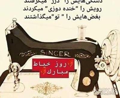 عکس پروفایل برای روز خیاط | رو جهانی خیاط مبارک | عکس نوشته زیبا ... عکس پروفایل برای روز خیاط | رو جهانی خیاط مبارک | عکس نوشته زیبا ...