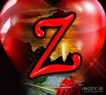 عکس پروفایل حرف z + عکس حرف انگلیسی z برای پروفایل با طرح های زیبا