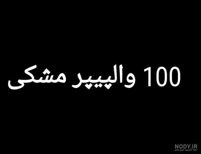 عکس پروفایل خالی سفید واتساپ - عکس نودی عکس پروفایل خالی سفید واتساپ - عکس نودی