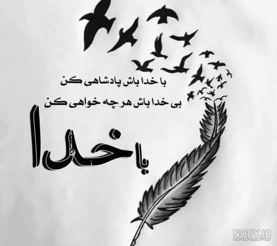عکس پروفایل خدا جدید ۱۴۰۱ | عکس نوشته خدا جدید | متن زیبا برای ... عکس پروفایل خدا جدید ۱۴۰۱ | عکس نوشته خدا جدید | متن زیبا برای ...