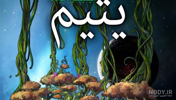 عکس پروفایل دختر یتیم - عکس نودی