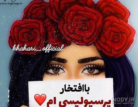 عکس پروفایل دخترونه استقلالی خفن