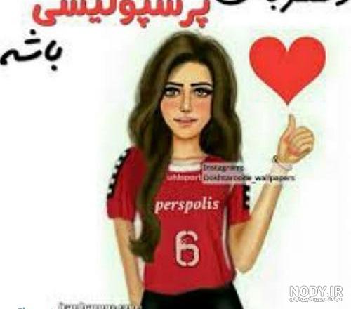 عکس پروفایل دخترونه پرسپولیس خفن عکس پروفایل دخترونه پرسپولیس خفن