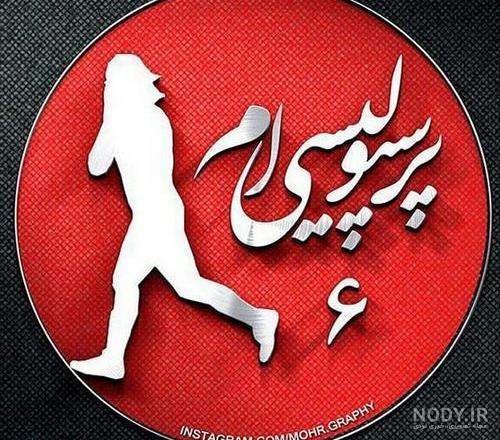 عکس پروفایل دخترونه پرسپولیس خفن