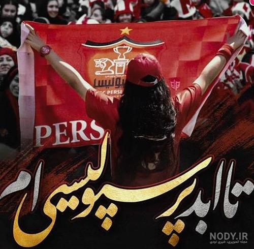 عکس پروفایل دخترونه پرسپولیسی + عکس نوشته پرسپولیسی 2020 | نماگرد