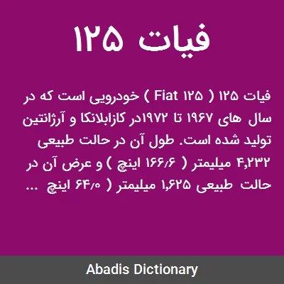 فیات 125: عکسهای همه نسل ها - بی بیندیا فیات 125: عکسهای همه نسل ها - بی بیندیا