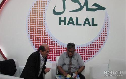 لوگوی حلال