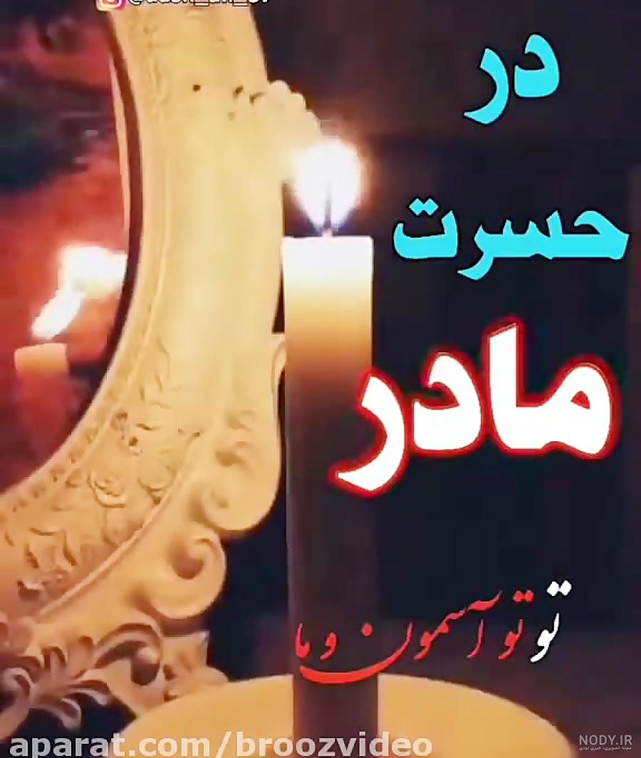 متن برای درگذشت مادر بزرگ