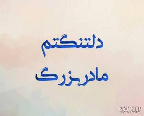 متن برای درگذشت مادر بزرگ