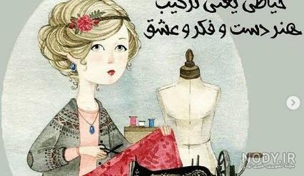 متن تبریک روز خیاط و خیاطی مبارک و روز جهانی خیاط +عکس استوری و ... متن تبریک روز خیاط و خیاطی مبارک و روز جهانی خیاط +عکس استوری و ...