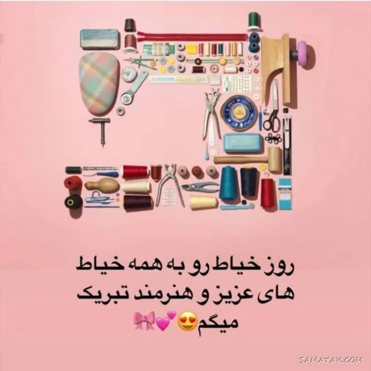 متن تبریک روز خیاط و خیاطی مبارک و روز جهانی خیاط +عکس استوری و ... متن تبریک روز خیاط و خیاطی مبارک و روز جهانی خیاط +عکس استوری و ...