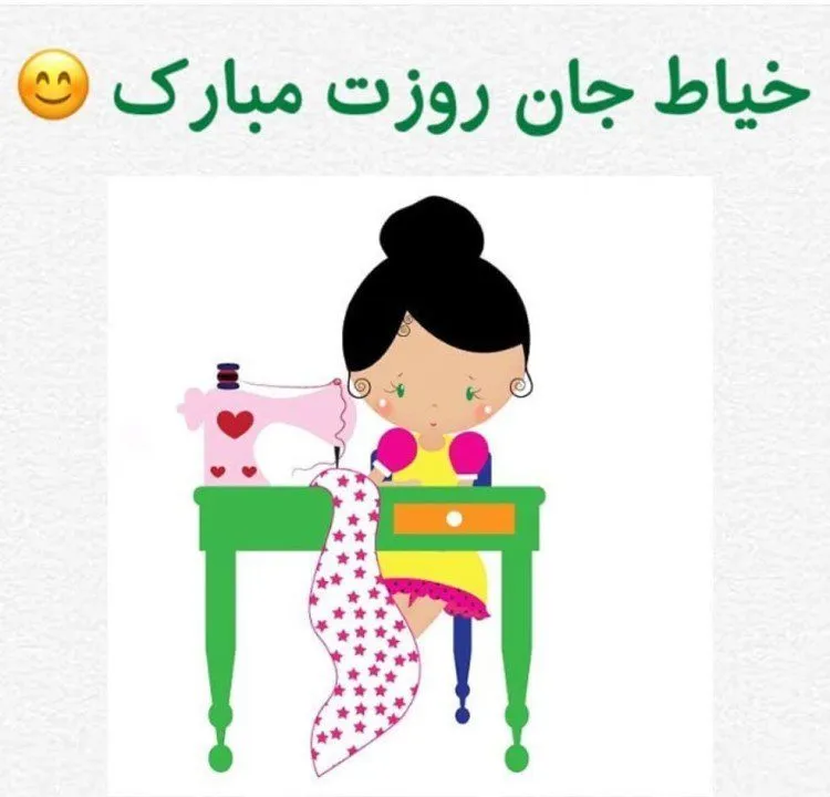 متن تبریک روز خیاط؛ جملات، عکس نوشته و شعر برای شغل خیاطی متن تبریک روز خیاط؛ جملات، عکس نوشته و شعر برای شغل خیاطی