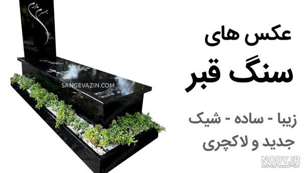 متن زیبا برای سنگ قبر با جملات احساسی و مفهومی متن زیبا برای سنگ قبر با جملات احساسی و مفهومی