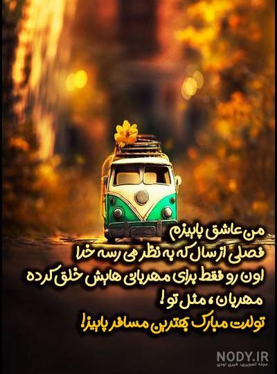 متن زیبای پاییزی | عکس و متن عاشقانه در مورد پاییز
