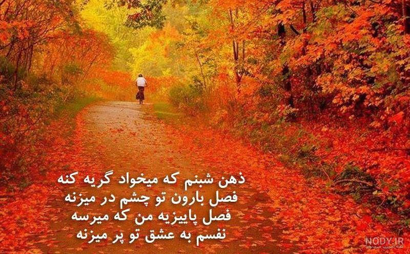 متن زیبای پاییزی | عکس و متن عاشقانه در مورد پاییز