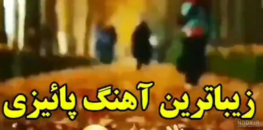 متن زیبای پاییزی | عکس و متن عاشقانه در مورد پاییز