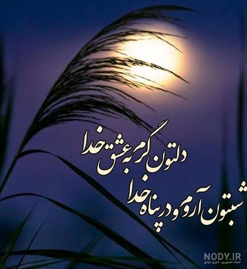متن شب بخیر صمیمی؛ 50 تا از زیباترین جملات کوتاه شب بخیر صمیمی و ...