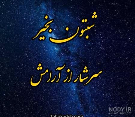 متن شب بخیر عاشقانه جدید ❤️ + عکس شبت خوش عشقم خاص - ماگرتا