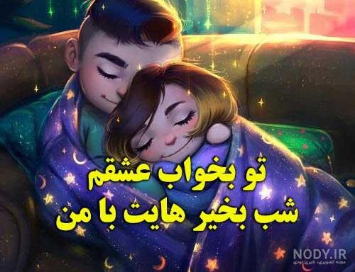 متن و شعر شب بخیر عاشقانه و خاص با عکس نوشته پروفایل