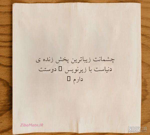 متن چشمانت زیبا ترین اتفاق دیگ... | زیبا متن متن چشمانت زیبا ترین اتفاق دیگ... | زیبا متن