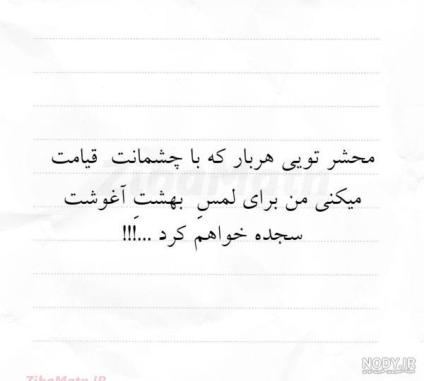 متن چشمانت قاتل یک شهر است که همه... | زیبا متن