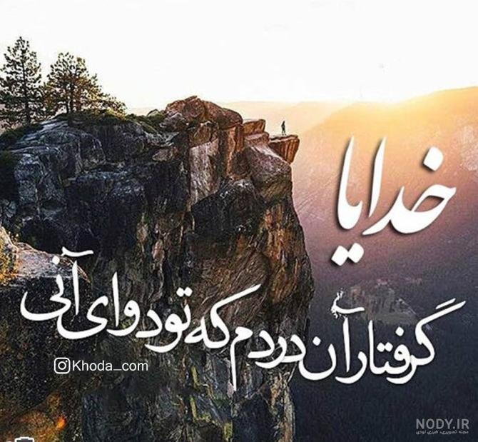مجموعه عکس نوشته در مورد خدا (جدید)