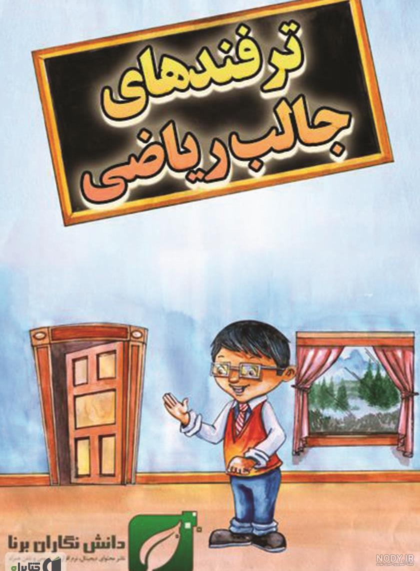 معرفی و دانلود کتاب ترفندهای جالب ریاضی | تام آلبرت | کتابراه