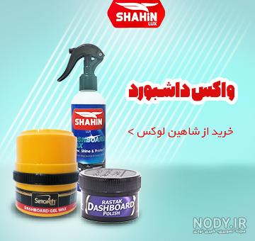 واکس داشبورد خودرو- تبلیغات رایگان | درج آگهی رایگان | آنی تبلیغ