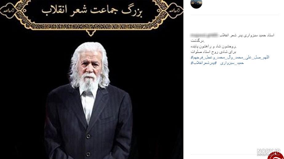واکنش کاربران به درگذشت شاعر انقلاب حمید سبزواری + تصاویر واکنش کاربران به درگذشت شاعر انقلاب حمید سبزواری + تصاویر