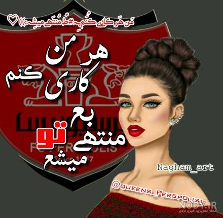 پرسپولیسی تلگرام عکس پروفایل دخترونه