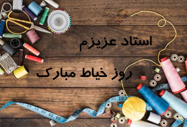 پیام تبریک روز خیاط با متن زیبا + عکس نوشته روز خیاط مبارک پیام تبریک روز خیاط با متن زیبا + عکس نوشته روز خیاط مبارک