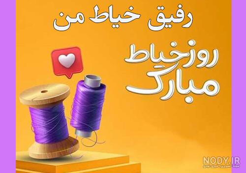 پیام تبریک روز خیاط با متن زیبا + عکس نوشته روز خیاط مبارک پیام تبریک روز خیاط با متن زیبا + عکس نوشته روز خیاط مبارک