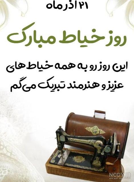 پیام تبریک روز خیاط با متن زیبا + عکس نوشته روز خیاط مبارک پیام تبریک روز خیاط با متن زیبا + عکس نوشته روز خیاط مبارک