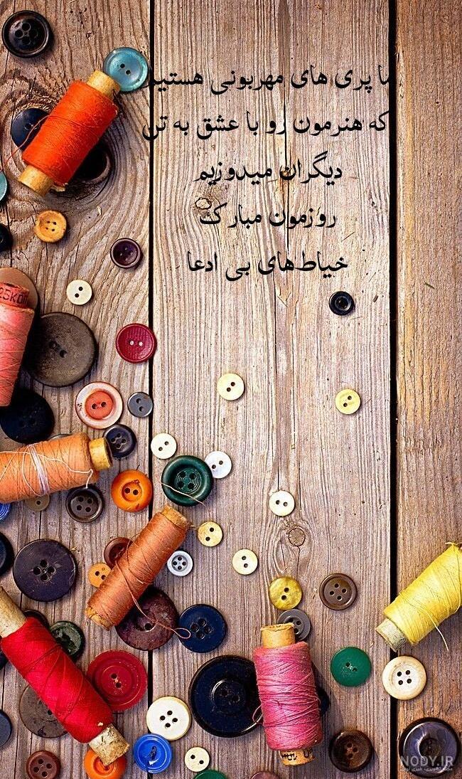 پیام تبریک روز خیاط به مادر و پدر و خواهر و برادر +عکس استوری - شبونه پیام تبریک روز خیاط به مادر و پدر و خواهر و برادر +عکس استوری - شبونه