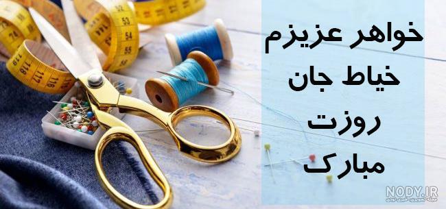 پیام و متن تبریک روز خیاط به پدرم و مادرم + عکس پروفایل و عکس نوشته پیام و متن تبریک روز خیاط به پدرم و مادرم + عکس پروفایل و عکس نوشته