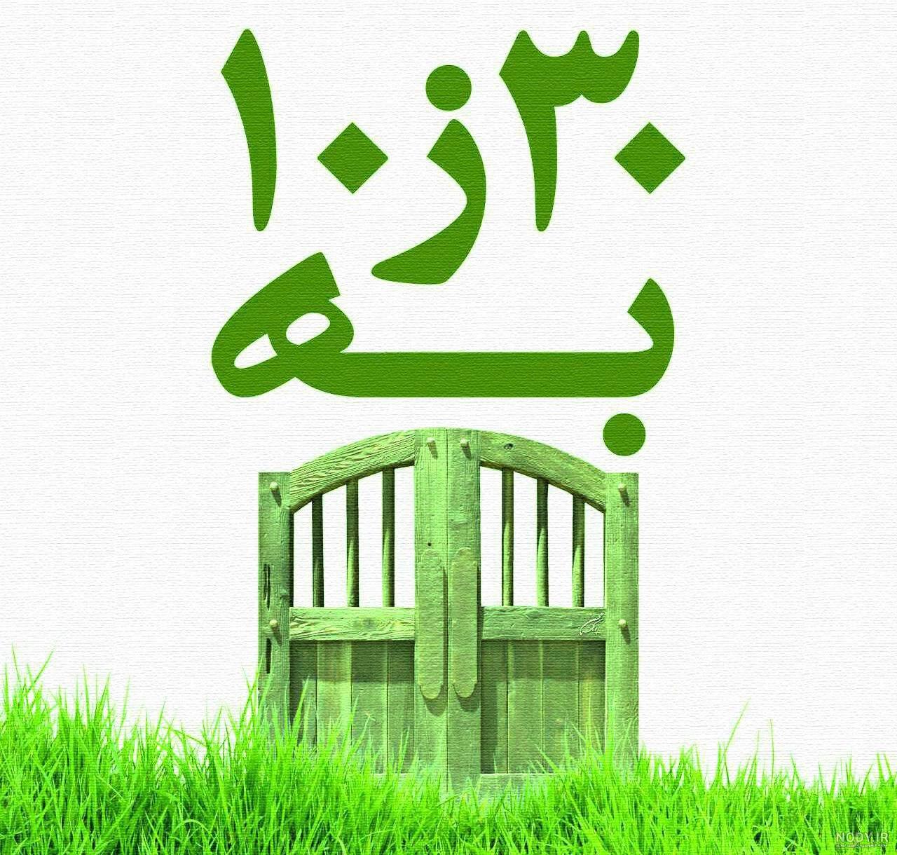 کارت پستال و عکس نوشته و پروفایل برای تبریک 13 بدر (سیزده بدر)